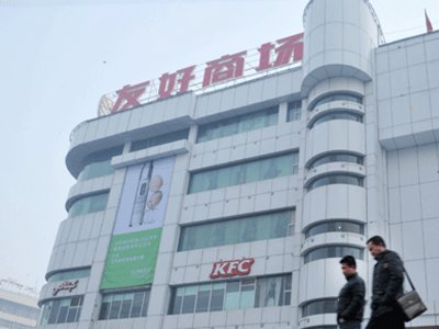 新疆,友好,商場,